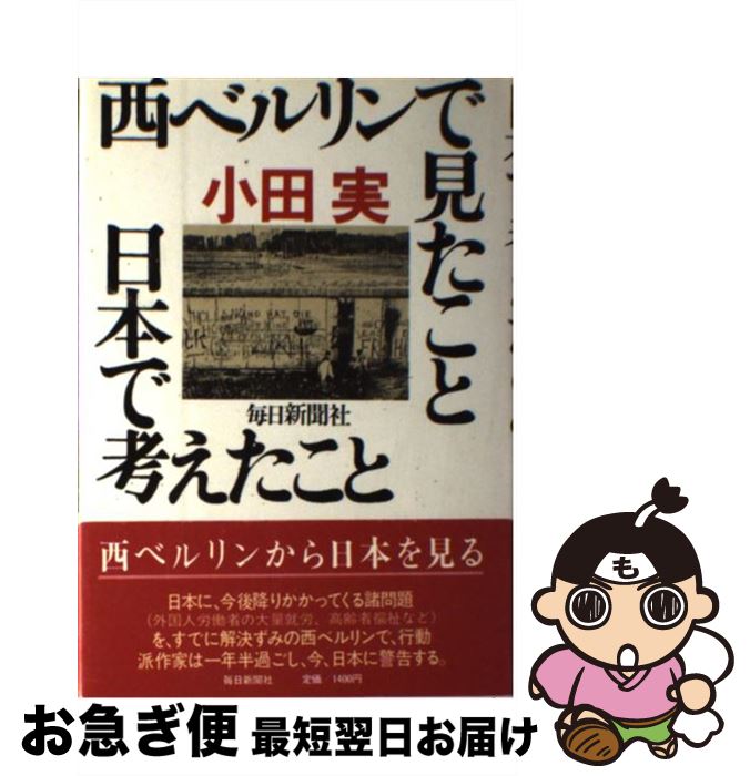 【中古】 西ベルリンで見たこと日本で考えたこと / 小田 実 / 毎日新聞出版 [単行本]【ネコポス発送】