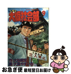 【中古】 こちら大阪社会部 9 / 大谷 昭宏, 大島 やすいち / 講談社 [コミック]【ネコポス発送】