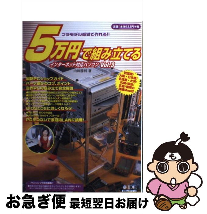 【中古】 5万円で組み立てるインターネット対応パソコン vol．3 / 内田 勝利 / アイ・ディ・ジー・ジャ..