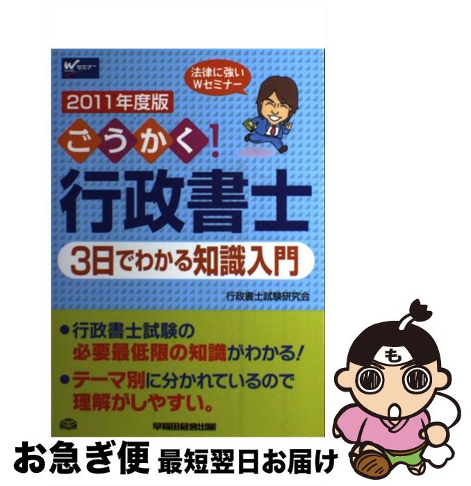 【中古】 ごうかく！行政書士3日でわかる知識入門 電車でさらっと読める 2011年度版 / 行政書士試験研究会 / 早稲田経営出版 [単行本]【ネコポス発送】