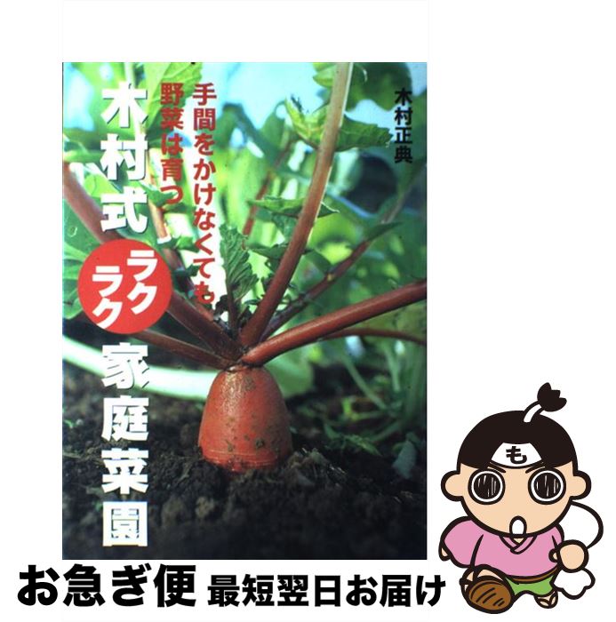 【中古】 木村式ラクラク家庭菜園 手間をかけなくても野菜は育つ / 木村正典 / 家の光協会 [単行本]【..