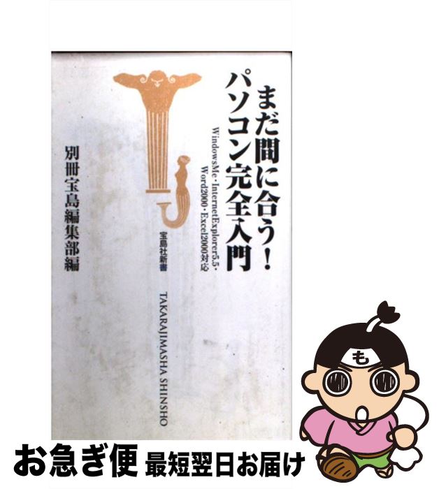 【中古】 まだ間に合う！パソコン完全入門 / 別冊宝島編集部 / 宝島社 [新書]【ネコポス発送】