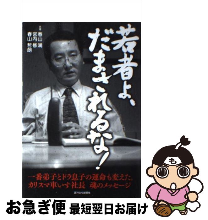 【中古】 若者よ、だまされるな！ 一番弟子とドラ息子の運命も変えた。カリスマ車いす社 / 春山 満, 宮..