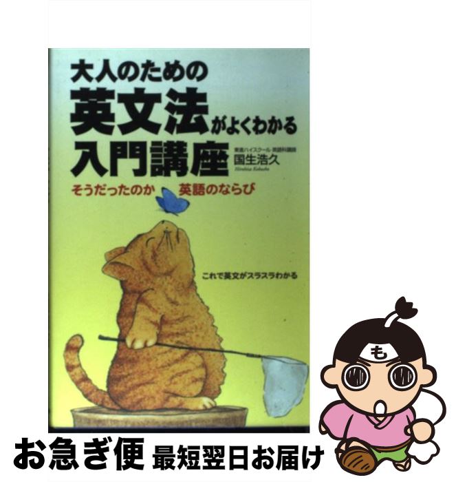 【中古】 大人のための英文法がよ