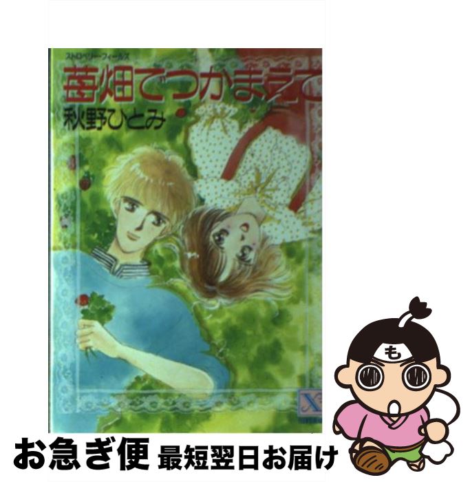 【中古】 苺畑でつかまえて / 秋野 ひとみ, 赤羽 みちえ / 講談社 [文庫]【ネコポス発送】