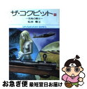 【中古】 ザ・コクピット 6 / 松本 零士 / 小学館 [文庫]【ネコポス発送】