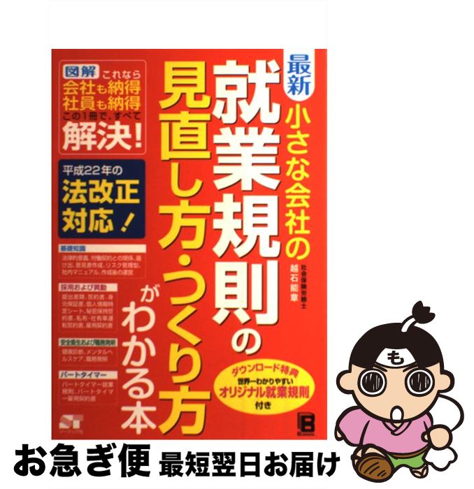 【中古】 最新小さな会社の就業規則の見直し方・つくり方がわかる本 図解これなら会社も納得社員も納得この1冊で、すべて / 越石 能章 / ソーテック社 [単行本]【ネコポス発送】