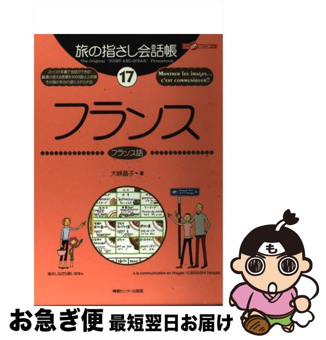 著者：大峡 晶子出版社：ゆびさしサイズ：単行本ISBN-10：4795818037ISBN-13：9784795818033■こちらの商品もオススメです ● 中国語 / 亀田 純香, おおの きよみ / 情報センター出版局 [単行本] ● タイ タイ語 / 加川 博之 / ゆびさし [単行本] ● ロワイヤル・ポッシュ仏和・和仏小辞典 / ロワイヤル編集委員会 / 旺文社 [文庫] ● 上海 中国語・上海語 / 広岡 今日子, おおの きよみ / 情報センター出版局 [単行本] ● 中国 中国語 第2版 / 麻生 晴一郎 / ゆびさし [単行本] ● ミャンマー ミャンマー語 / 浅井 美衣, 曽根 愛 / 情報センター出版局 [単行本] ● イタリア イタリア語 第2版 / 堀込 玲 / ゆびさし [単行本] ● よく当たって幸せになる手相占い / 田口 二州 / 池田書店 [単行本] ● ハワイ ハワイ英語 / 寺山 小百合, 北島 志織 / 情報センター出版局 [単行本] ● 中国 北京＆上海料理 / 広岡 今日子, おおの きよみ / 情報センター出版局 [単行本] ● ドイツ×お城 ワンテーマ指さし会話 / カルカ 麻美, 朝倉 千夏 / 情報センター出版局 [文庫] ● カナ表記ペルシャ語 イラン国語 会話の手引き 加藤順一 / 加藤 順一 / 南雲堂フェニックス [その他] ● 仏検対策3級問題集 / 小倉 博史 / 白水社 [単行本] ● 方位気学開運の秘術 仕事、恋愛、健康…願いを叶える吉方位がずばりわかる / 田口 二州 / ナツメ社 [単行本] ● ギリシア ギリシア語 / 山口 大介, 北島 志織 / 情報センター出版局 [単行本] ■通常24時間以内に出荷可能です。■ネコポスで送料は1～3点で298円、4点で328円。5点以上で600円からとなります。※2,500円以上の購入で送料無料。※多数ご購入頂いた場合は、宅配便での発送になる場合があります。■ただいま、オリジナルカレンダーをプレゼントしております。■送料無料の「もったいない本舗本店」もご利用ください。メール便送料無料です。■まとめ買いの方は「もったいない本舗　おまとめ店」がお買い得です。■中古品ではございますが、良好なコンディションです。決済はクレジットカード等、各種決済方法がご利用可能です。■万が一品質に不備が有った場合は、返金対応。■クリーニング済み。■商品画像に「帯」が付いているものがありますが、中古品のため、実際の商品には付いていない場合がございます。■商品状態の表記につきまして・非常に良い：　　使用されてはいますが、　　非常にきれいな状態です。　　書き込みや線引きはありません。・良い：　　比較的綺麗な状態の商品です。　　ページやカバーに欠品はありません。　　文章を読むのに支障はありません。・可：　　文章が問題なく読める状態の商品です。　　マーカーやペンで書込があることがあります。　　商品の痛みがある場合があります。