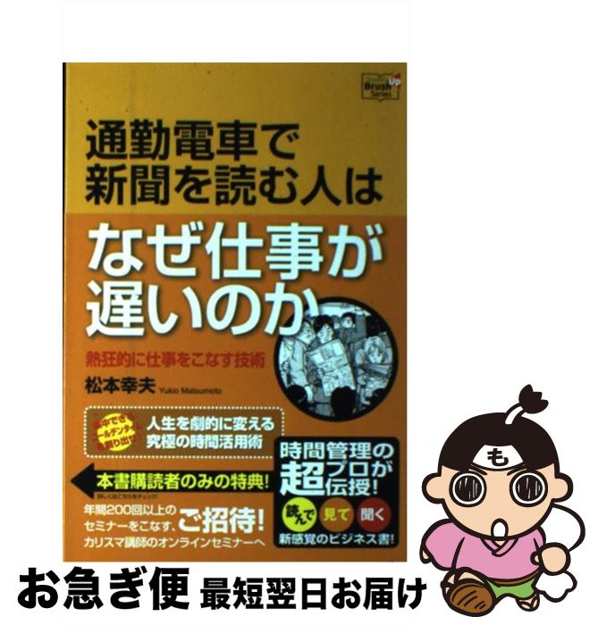 【中古】 通勤電車で新聞を読む人はなぜ仕事が遅いのか 熱狂的に仕事をこなす技術 / 松本 幸夫 / 同友..