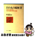 【中古】 日の丸の履歴書 あなたの知らない日本の国旗 世界の国旗 / 吹浦 忠正 / 文春ネスコ 単行本 【ネコポス発送】