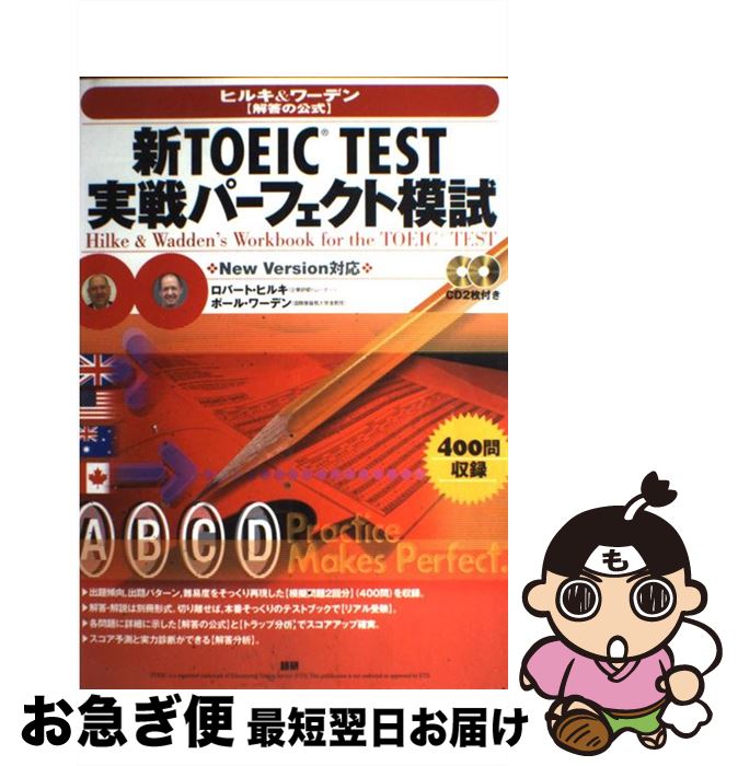 【中古】 新TOEIC　test実戦パーフェクト模試 / ロバート・ヒルキ, ポール・ワーデン / 語研 [大型本]【ネコポス発送】