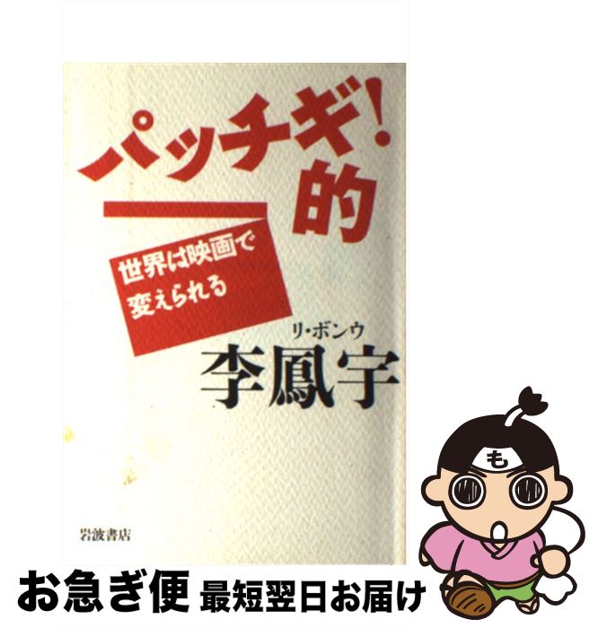 【中古】 パッチギ！的 世界は映画で変えられる / 李 鳳宇 / 岩波書店 単行本 【ネコポス発送】