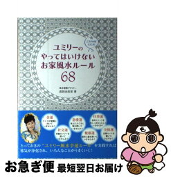 【中古】 ユミリーのやってはいけないお家風水ルール68 / 直居由美里 / 大泉書店 [単行本（ソフトカバー）]【ネコポス発送】