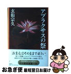 【中古】 アブラクサスの祭 / 玄侑 宗久 / 新潮社 [単行本]【ネコポス発送】