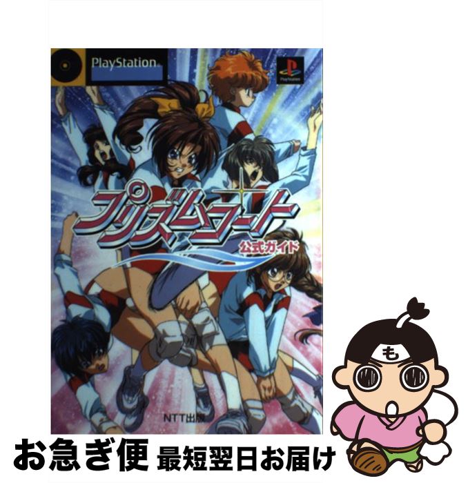 【中古】 プリズムコート公式ガイド PlayStation / エヌティティ出版 / エヌティティ出版 単行本 【ネコポス発送】