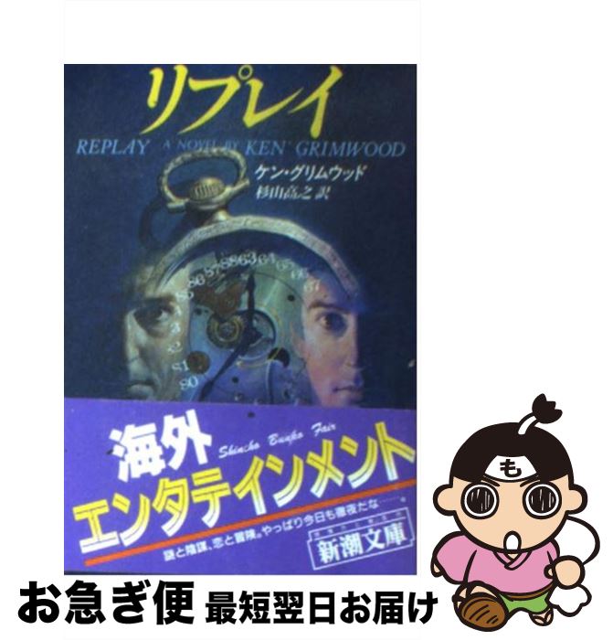【中古】 リプレイ 改版 / ケン・グリムウッド, 杉山 高之 / 新潮社 [文庫]【ネコポス発送】