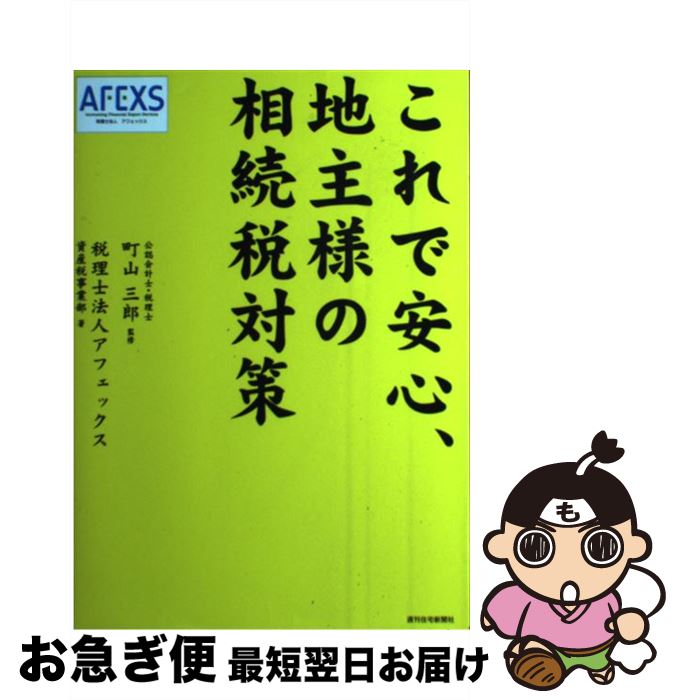 著者：税理士法人アフェックス資産税事業部, 町山 三郎出版社：週刊住宅新聞社サイズ：単行本ISBN-10：4784826866ISBN-13：9784784826865■通常24時間以内に出荷可能です。■ネコポスで送料は1～3点で298円、4点で328円。5点以上で600円からとなります。※2,500円以上の購入で送料無料。※多数ご購入頂いた場合は、宅配便での発送になる場合があります。■ただいま、オリジナルカレンダーをプレゼントしております。■送料無料の「もったいない本舗本店」もご利用ください。メール便送料無料です。■まとめ買いの方は「もったいない本舗　おまとめ店」がお買い得です。■中古品ではございますが、良好なコンディションです。決済はクレジットカード等、各種決済方法がご利用可能です。■万が一品質に不備が有った場合は、返金対応。■クリーニング済み。■商品画像に「帯」が付いているものがありますが、中古品のため、実際の商品には付いていない場合がございます。■商品状態の表記につきまして・非常に良い：　　使用されてはいますが、　　非常にきれいな状態です。　　書き込みや線引きはありません。・良い：　　比較的綺麗な状態の商品です。　　ページやカバーに欠品はありません。　　文章を読むのに支障はありません。・可：　　文章が問題なく読める状態の商品です。　　マーカーやペンで書込があることがあります。　　商品の痛みがある場合があります。