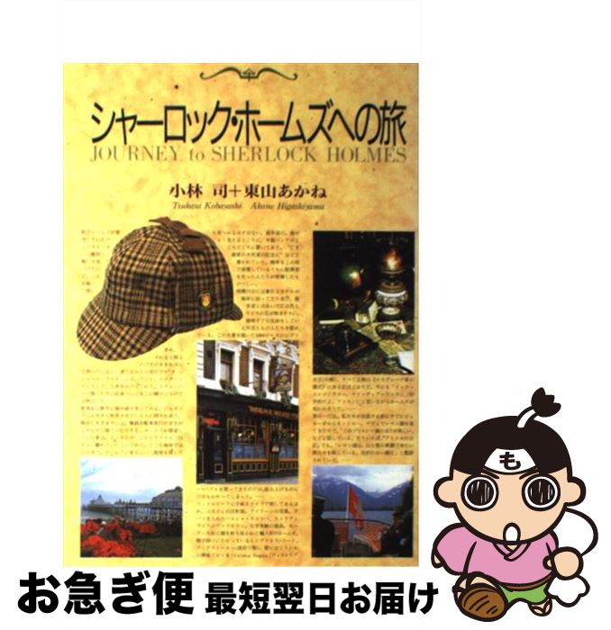 【中古】 シャーロック・ホームズへの旅 / 小林 司, 東山 あかね / 東京書籍 [単行本]【ネコポス発送】