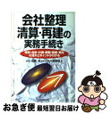 【中古】 会社整理・清算・再建の実務手続き 売却・合併・分割・解散・倒産・再生の流れとポイント / 大河原 静雄 / 日本実業出版社 [単行本]【ネコポス発送】