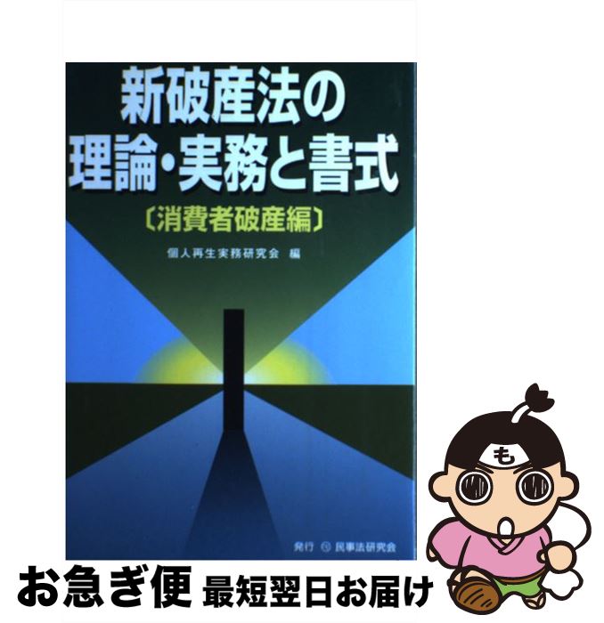 【中古】 新破産法の理論・実務と書式 消費者破産編 / 個人再生実務研究会 / 民事法研究会 [単行本]【ネコポス発送】