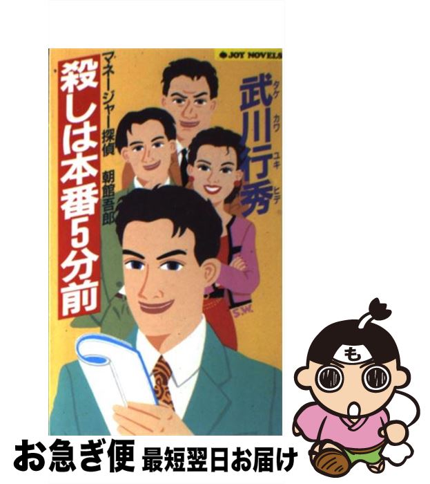 【中古】 殺しは本番5分前 マネージャー探偵朝館吾郎 / 武川 行秀 / 実業之日本社 [新書]【ネコポス発送】