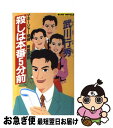 【中古】 殺しは本番5分前 マネージャー探偵朝館吾郎 / 武川 行秀 / 実業之日本社 [新書]【ネコポス発送】