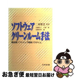 【中古】 ソフトウェアクリーンルーム手法 高品質ソフトウェア開発パラダイム / 佐藤 武久 / 日科技連出版社 [単行本]【ネコポス発送】