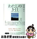 【中古】 わたしの3・11 あの日から始まる今日 / 茂木 健一郎, 堀江貴文, 山田スイッチ, 加藤千恵, 竹内薫, 渡辺浩弐, 浅野智哉, 雨宮処凛, 石井...