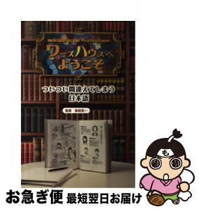 【中古】 ワーズハウスへようこそ ついつい間違えてしまう日本語 / 篠崎 晃一 / 金の星社 [大型本]【ネコポス発送】