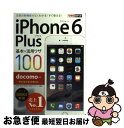 【中古】 iPhone 6 Plus基本&活用ワザ100 docomo対応 / 法林 岳之, 橋本 保, 清水 理史, 白根 雅彦, できるシリーズ編 / [単...