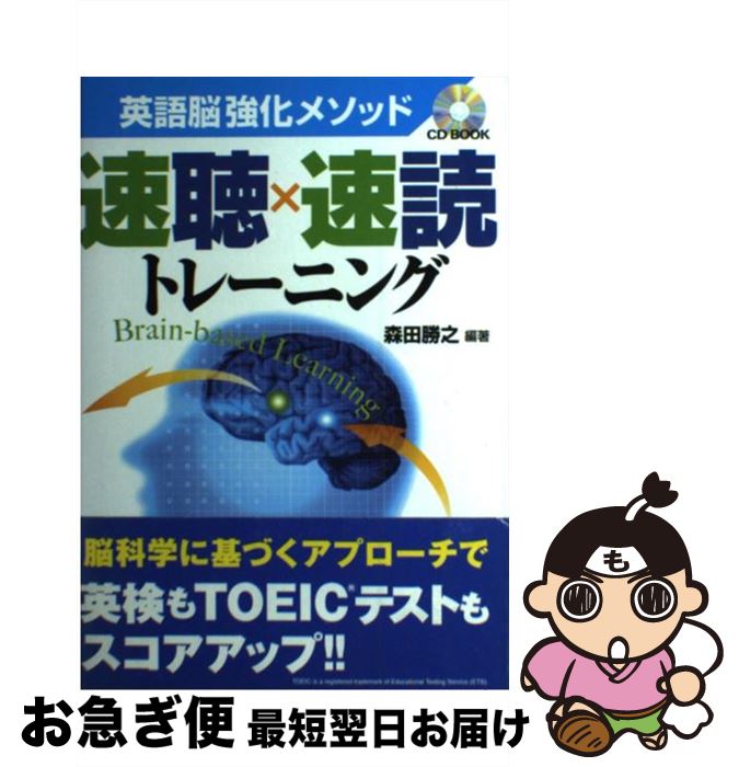 【中古】 英語脳強化メソッド速聴×速読トレーニング A　brainーbased　learning　ap / 森田 勝之 / ディーエイチシー [単行本]【ネコポ..