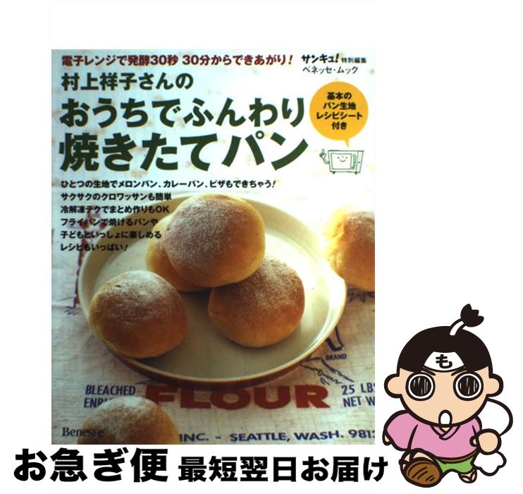 【中古】 村上祥子さんのおうちでふんわり焼きたてパン 電子レンジで発酵30秒30分からできあがり！ / ..