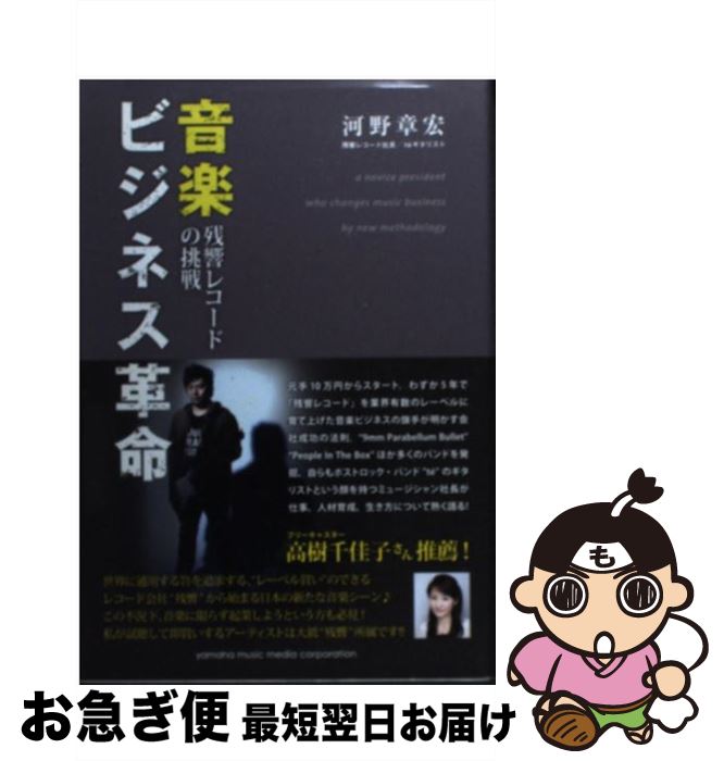 【中古】 音楽ビジネス革命 残響レコードの挑戦 / 河野 章宏(残響レコード社長/te’ギタリスト) / ヤマ..
