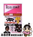 【中古】 怒らない技術 2 / 嶋津良智 / フォレスト出版 [新書]【ネコポス発送】