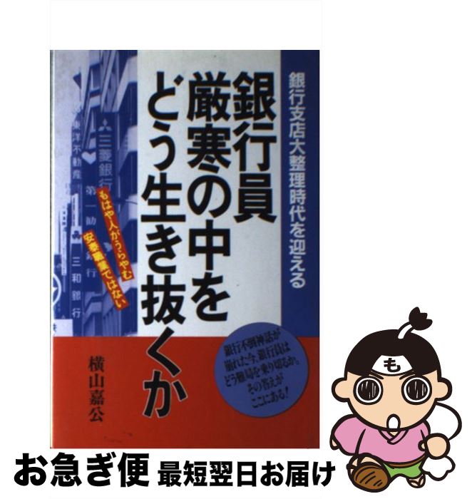 【中古】 銀行員厳寒の中をどう生き抜くか 銀行支店大整理時代を迎える / 横山 嘉公 / KADOKAWA(中経出版) [単行本]【ネコポス発送】(3)
