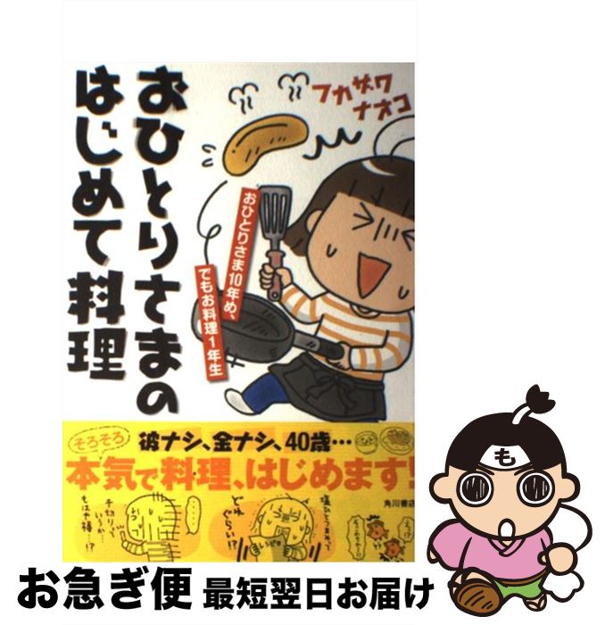 【中古】 おひとりさまのはじめて料理 おひとりさま10年め、でもお料理1年生 / フカザワ ナオコ / KADO..