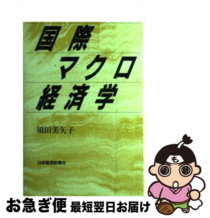 【中古】 国際マクロ経済学 / 須田 美矢子 / 日本経済新聞出版 [単行本]【ネコポス発送】