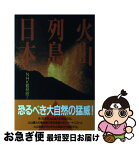 【中古】 火山列島日本 / NHK取材班 / NHK出版 [単行本]【ネコポス発送】