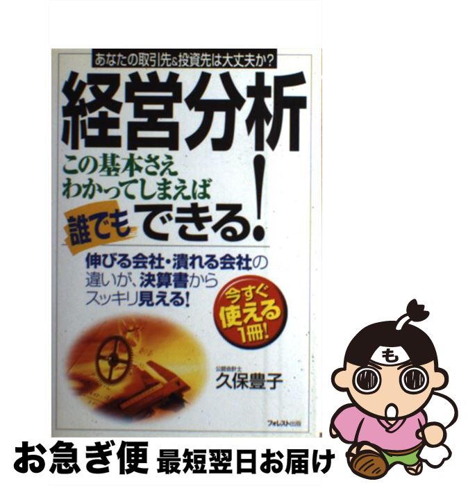 【中古】 経営分析この基本さえわかってしまえば誰でもできる！ あなたの取引先＆投資先は大丈夫か？ / 久保 豊子 / フォレスト出版(株 [単行本]【ネコポス発送】