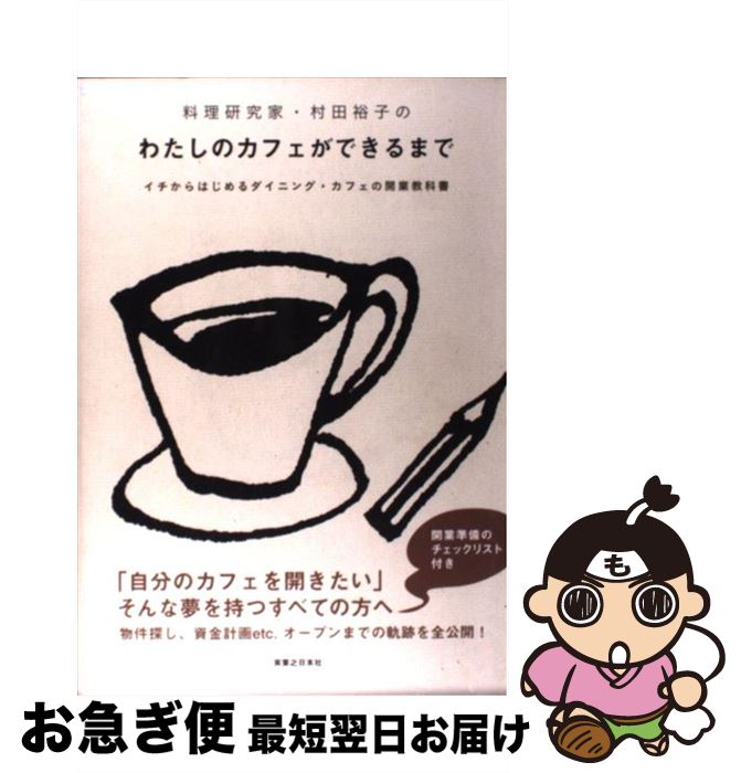 【中古】 料理研究家・村田裕子のわたしのカフェができるまで イチからはじめるダイニング・カフェの開..