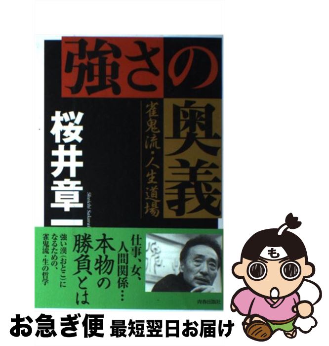 【中古】 強さの奥義 雀鬼流・人生道場 / 桜井 章一 / 青春出版社 [単行本（ソフトカバー）]【ネコポス発送】