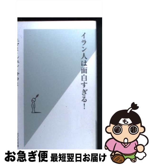 【中古】 イラン人は面白すぎる！ / エマミ シュン サラミ / 光文社 新書 【ネコポス発送】