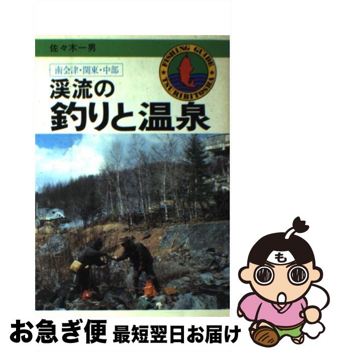 【中古】 渓流の釣りと温泉 南会津・関東・中部 / 佐々 木一男 / つり人社 [ペーパーバック]【ネコポス発送】