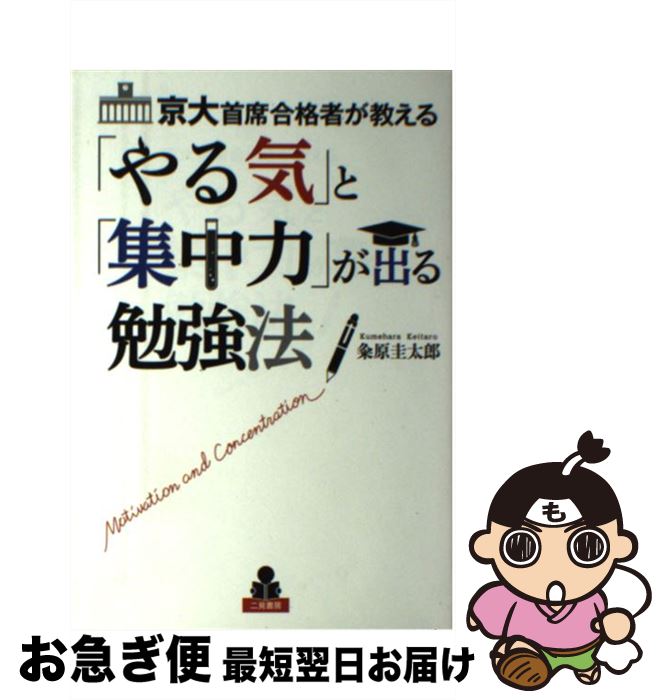 【中古】 京大首席合格者が教える「やる気」と「集中力」が出る勉強法 / 粂原 圭太郎 / 二見書房 単行本 【ネコポス発送】