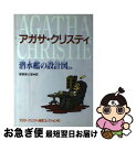 【中古】 潜水艦の設計図ほか アガサ・クリスティ推理コレクション 3 / アガサ クリスティ, Agatha Christie, 茅野 美ど里 / 偕成社 [単...