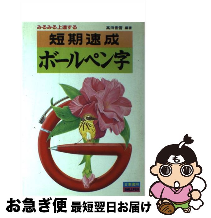 著者：高田 香雪出版社：日東書院本社サイズ：その他ISBN-10：4528000598ISBN-13：9784528000599■こちらの商品もオススメです ● 俳句を書く / 佐藤 友理 / 日本習字普及協会 [大型本] ● 四季のはがき / 佐藤 友理 / 日本習字普及協会 [単行本] ■通常24時間以内に出荷可能です。■ネコポスで送料は1～3点で298円、4点で328円。5点以上で600円からとなります。※2,500円以上の購入で送料無料。※多数ご購入頂いた場合は、宅配便での発送になる場合があります。■ただいま、オリジナルカレンダーをプレゼントしております。■送料無料の「もったいない本舗本店」もご利用ください。メール便送料無料です。■まとめ買いの方は「もったいない本舗　おまとめ店」がお買い得です。■中古品ではございますが、良好なコンディションです。決済はクレジットカード等、各種決済方法がご利用可能です。■万が一品質に不備が有った場合は、返金対応。■クリーニング済み。■商品画像に「帯」が付いているものがありますが、中古品のため、実際の商品には付いていない場合がございます。■商品状態の表記につきまして・非常に良い：　　使用されてはいますが、　　非常にきれいな状態です。　　書き込みや線引きはありません。・良い：　　比較的綺麗な状態の商品です。　　ページやカバーに欠品はありません。　　文章を読むのに支障はありません。・可：　　文章が問題なく読める状態の商品です。　　マーカーやペンで書込があることがあります。　　商品の痛みがある場合があります。