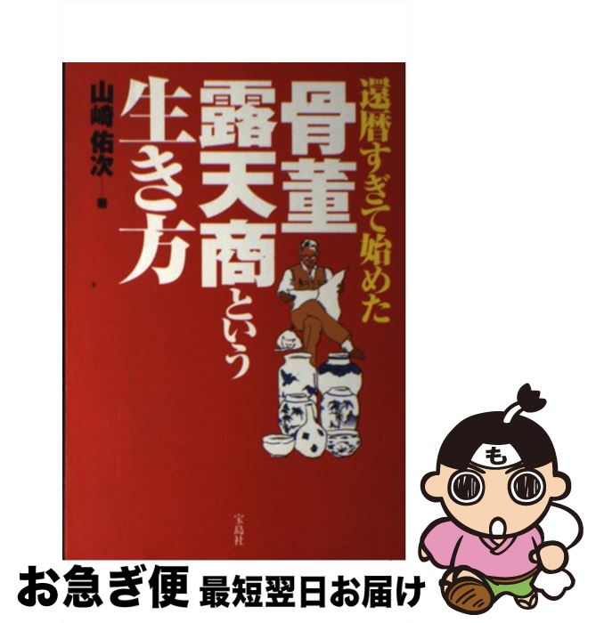 【中古】 還暦すぎて始めた骨董露天商という生き方 / 山崎 佑次 / 宝島社 [単行本]【ネコポス発送】