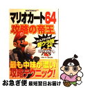 【中古】 マリオカート64攻略の帝王 Nintendo64 / 攻略の帝王編集部 / 宝島社 単行本 【ネコポス発送】