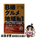 【中古】 B級グルメ地域No．1パワーブランド戦略 / ラッキーピエロ社長 王 一郎 / 商業界 単行本（ソフトカバー） 【ネコポス発送】