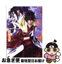 著者：結城　光流, あさぎ 桜出版社：角川書店(角川グループパブリッシング)サイズ：文庫ISBN-10：4041003687ISBN-13：9784041003688■こちらの商品もオススメです ● 人間失格 改版 / 太宰 治 / 新潮社 [文庫] ● 人斬り以蔵 改版 / 司馬 遼太郎 / 新潮社 [文庫] ● ヲタクに恋は難しい 10 / ふじた / 一迅社 [コミック] ● 水滸伝 3（輪舞の章） / 北方 謙三 / 集英社 [文庫] ● ダンジョンに出会いを求めるのは間違っているだろうか 11 / 大森 藤ノ, ヤスダ スズヒト / SBクリエイティブ [文庫] ● 彩雲国物語 はじまりの風は紅く / 雪乃 紗衣, 由羅 カイリ / KADOKAWA [文庫] ● 弱虫ペダル 51 / 渡辺 航 / 秋田書店 [コミック] ● 弱虫ペダル 52 / 渡辺 航 / 秋田書店 [コミック] ● 弱虫ペダル 53 / 渡辺 航 / 秋田書店 [コミック] ● 逃げ上手の若君 1 / 松井 優征 / 集英社 [コミック] ● 刹那の静寂に横たわれ 少年陰陽師 / 結城　光流, あさぎ 桜 / 角川グループパブリッシング [文庫] ● 異邦の影を探しだせ 少年陰陽師 / 結城　光流, あさぎ 桜 / KADOKAWA [文庫] ● 水滸伝 4（道蛇の章） / 北方 謙三 / 集英社 [文庫] ● 数多のおそれをぬぐい去れ 少年陰陽師 / 結城　光流, あさぎ 桜 / 角川書店 [文庫] ● 其はなよ竹の姫のごとく 少年陰陽師 / 結城　光流, あさぎ 桜 / 角川書店 [文庫] ■通常24時間以内に出荷可能です。■ネコポスで送料は1～3点で298円、4点で328円。5点以上で600円からとなります。※2,500円以上の購入で送料無料。※多数ご購入頂いた場合は、宅配便での発送になる場合があります。■ただいま、オリジナルカレンダーをプレゼントしております。■送料無料の「もったいない本舗本店」もご利用ください。メール便送料無料です。■まとめ買いの方は「もったいない本舗　おまとめ店」がお買い得です。■中古品ではございますが、良好なコンディションです。決済はクレジットカード等、各種決済方法がご利用可能です。■万が一品質に不備が有った場合は、返金対応。■クリーニング済み。■商品画像に「帯」が付いているものがありますが、中古品のため、実際の商品には付いていない場合がございます。■商品状態の表記につきまして・非常に良い：　　使用されてはいますが、　　非常にきれいな状態です。　　書き込みや線引きはありません。・良い：　　比較的綺麗な状態の商品です。　　ページやカバーに欠品はありません。　　文章を読むのに支障はありません。・可：　　文章が問題なく読める状態の商品です。　　マーカーやペンで書込があることがあります。　　商品の痛みがある場合があります。